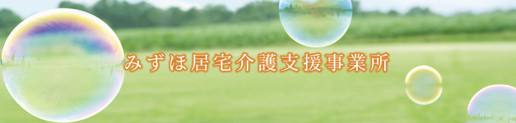 みずほ居宅介護支援事業所