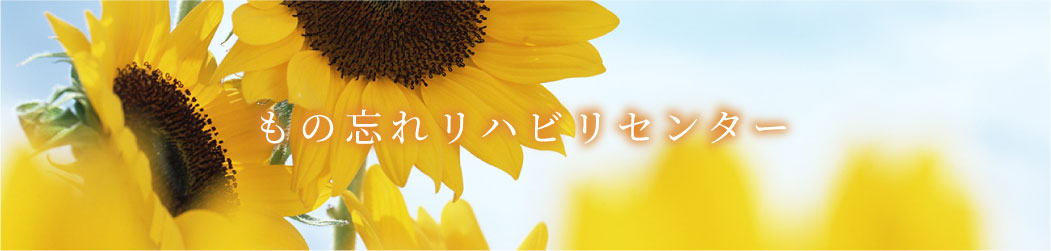 もの忘れリハビリセンター