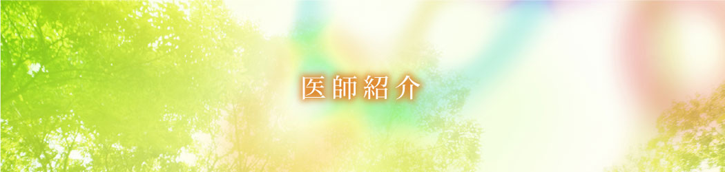 医師紹介